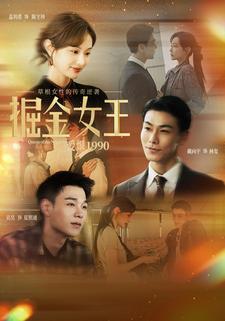 掘金女王之爱恨1990