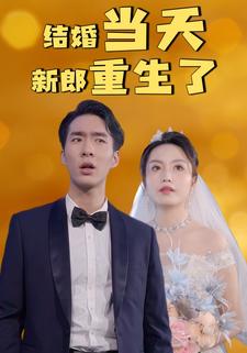 结婚当天新郎重生了