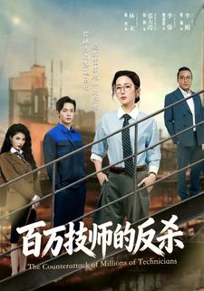 百万技师的反杀