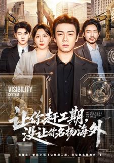 让你赶工期，没让你名扬海外