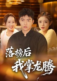 落榜后我掌龙腾