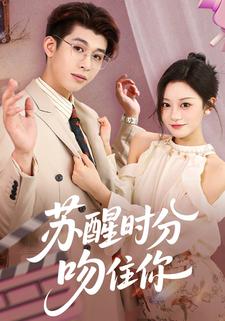 苏醒时分，吻住你