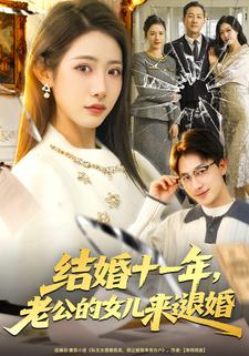 结婚十一年，老公的女儿来退婚