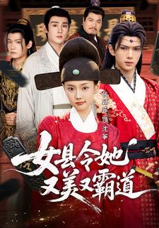 女县令她又美又霸道