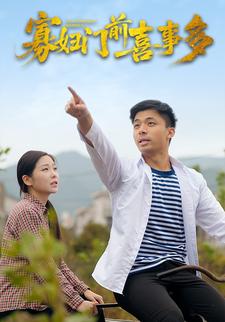 寡妇门前喜事多