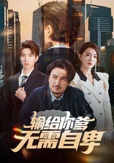 输给你爹，无需自卑