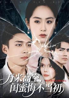 万米高空，闺蜜悔不当初