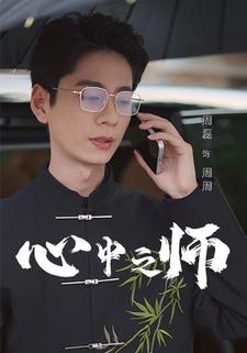 心中之师