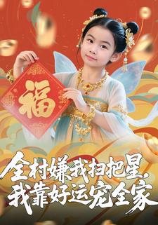 全村嫌我扫把星，我靠好运宠全家