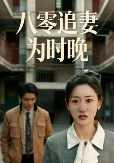 八零追妻为时晚