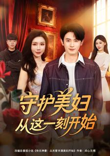 守护美妇从这一刻开始