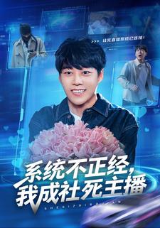 系统不正经，我成社死主播