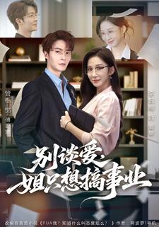 别谈爱，姐只想搞事业