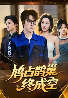 鸠占鹊巢终成空