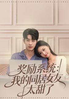 奖励系统：我的同居女友太甜了