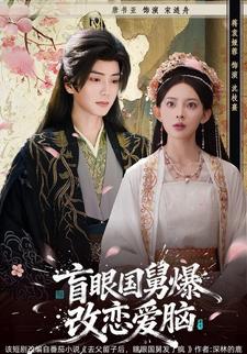 盲眼国舅，爆改恋爱脑