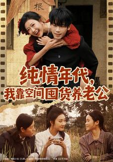 纯情年代，我靠空间囤货养老公