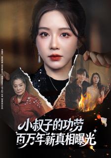 小叔子的功劳百万年薪真相曝光