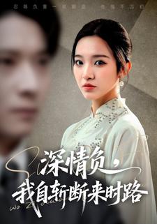 深情负，我自斩断来时路