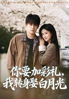 你要加彩礼，我转身娶白月光