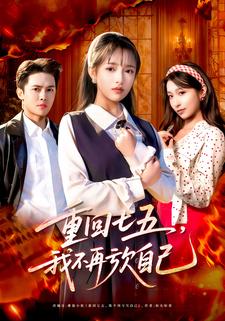 重回七五，我不再亏欠自己