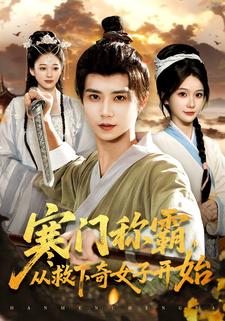 寒门称霸，从救下奇女子开始