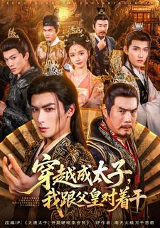 穿越成太子，我跟父皇对着干