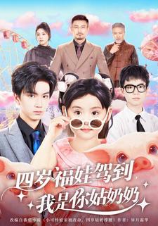 四岁福娃驾到，我是你姑奶奶