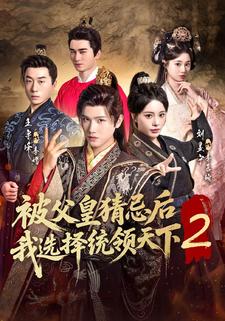 被父皇猜忌后我选择统领天下2