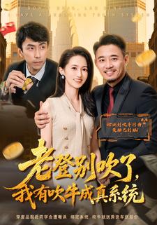 老登别吹了，我有吹牛成真系统