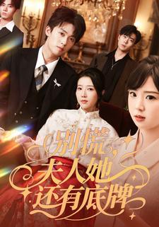 别慌，夫人她还有底牌