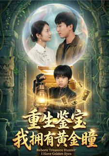 重生鉴宝，我拥有黄金瞳
