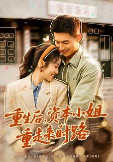 重生后，资本小姐重走来时路