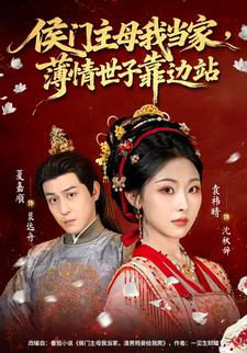 侯门主母我当家，薄情世子靠边站