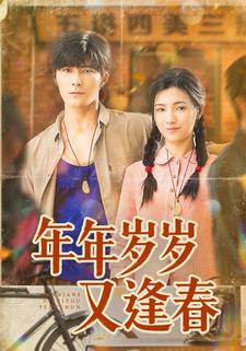 年年岁岁又逢春