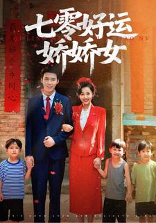 七零好运娇娇女