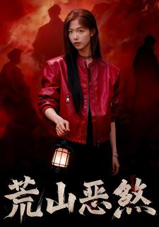 荒山恶煞