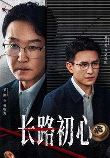 长路初心