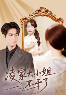 凌家大小姐不干了