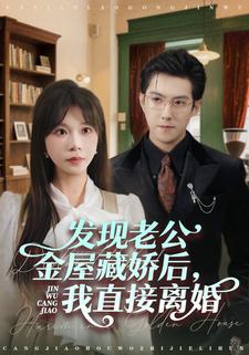 发现老公金屋藏娇后，我直接离婚