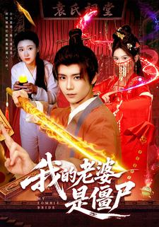 我的老婆是僵尸