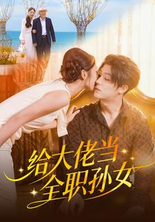 给大佬当全职孙女