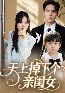天上掉下个亲闺女