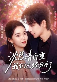 沈总请自重我们已经分手了