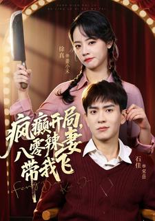 疯癫开局，八零辣妻带我飞