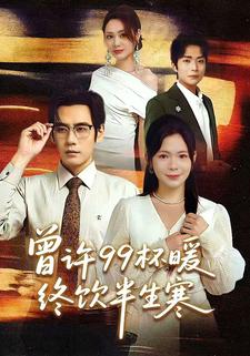 曾许99杯暖，终饮半生寒