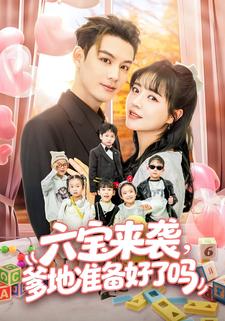 六宝来袭，爹地准备好了吗