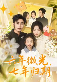 六年微光，七年归期