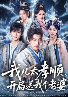 我儿太孝顺，开局送我个老婆