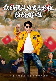 众仙误认为我是老祖，纷纷发红包